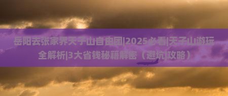 岳阳去张家界天子山自由团