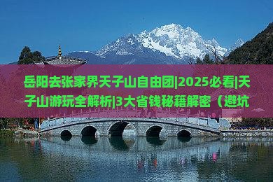 岳阳去张家界天子山自由团
