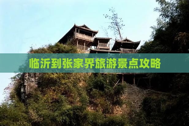 临沂到张家界自由行