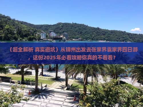 锦州到张家界袁家界四日游