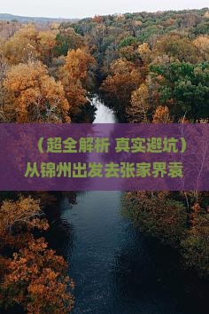 锦州到张家界袁家界四日游