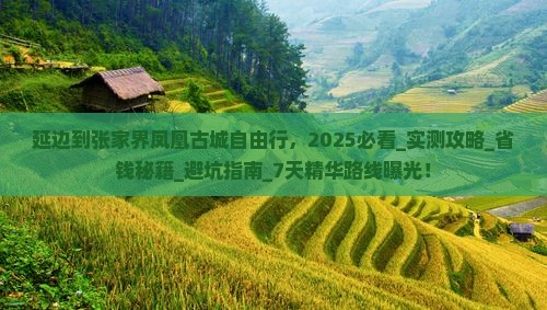 延边到张家界凤凰古城自由行