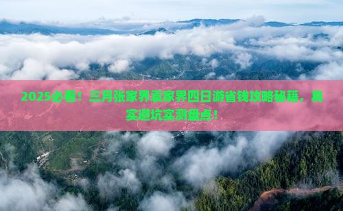 三月到张家界袁家界四日游