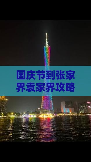 国庆节到张家界袁家界攻略