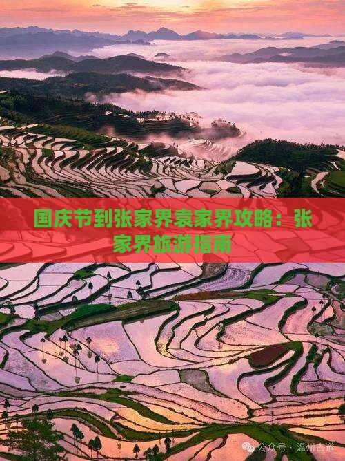 国庆节到张家界袁家界攻略