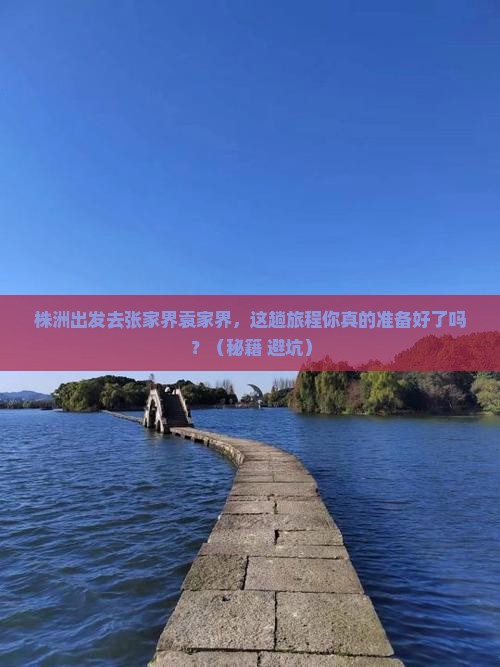 株洲去张家界袁家界旅游
