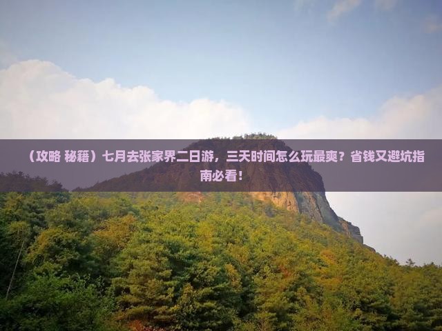 七月去张家界二日游