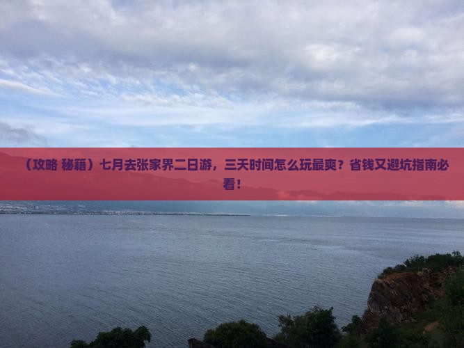 七月去张家界二日游