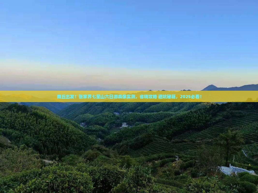 商丘到张家界七星山六日游