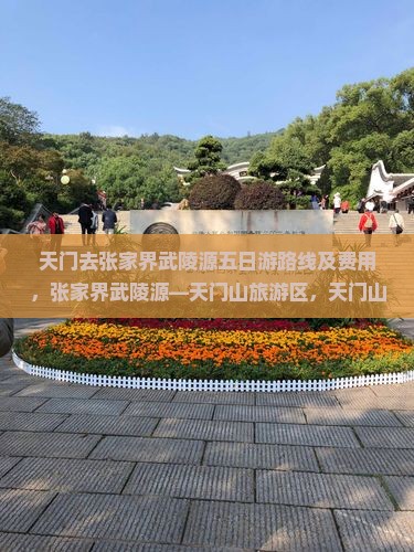 天门去张家界武陵源五日游 天门去张家界武陵源五日游