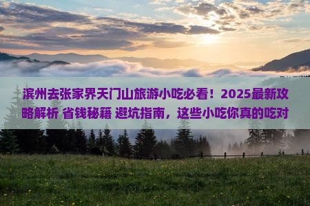滨州去张家界天门山旅游小吃