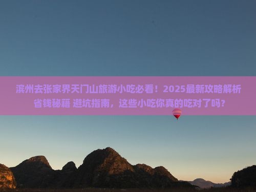 滨州去张家界天门山旅游小吃