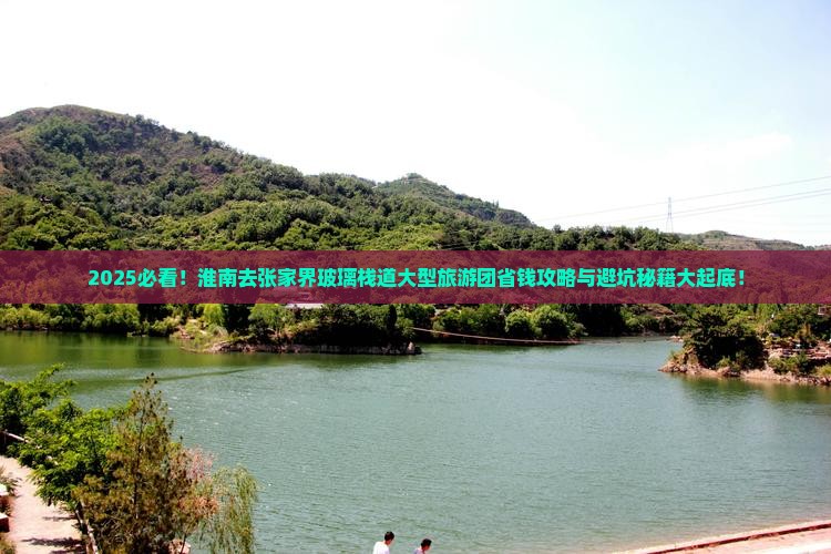 淮南去张家界玻璃栈道大型旅游团