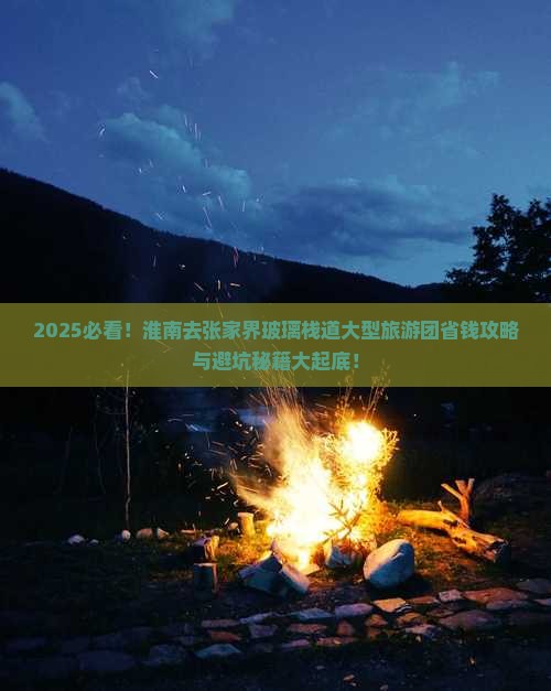 淮南去张家界玻璃栈道大型旅游团