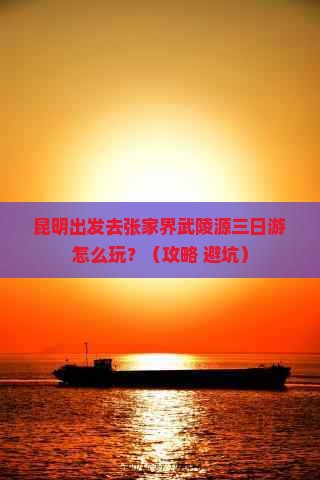 昆明去张家界武陵源三日游