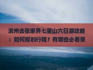 滨州去张家界七星山六日游