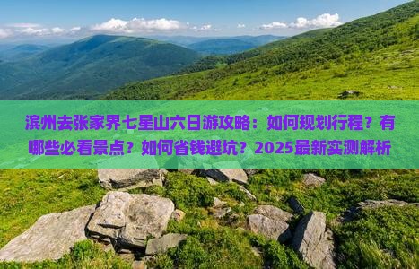 滨州去张家界七星山六日游