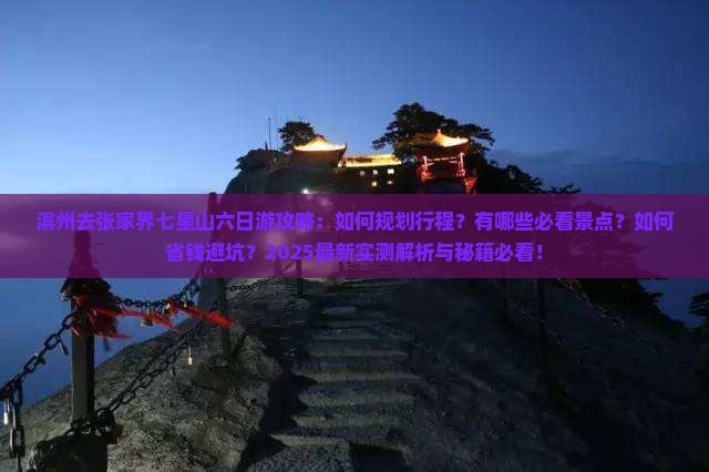 滨州去张家界七星山六日游