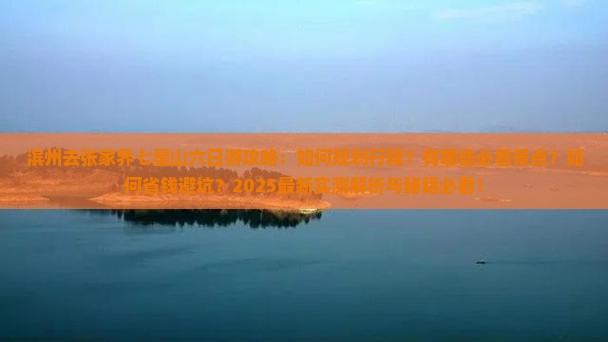 滨州去张家界七星山六日游
