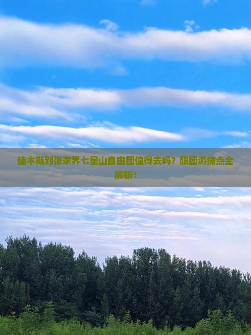 佳木斯到张家界七星山自由团