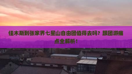 佳木斯到张家界七星山自由团