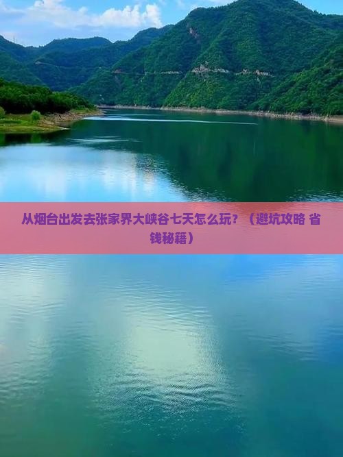 烟台去张家界大峡谷七日游
