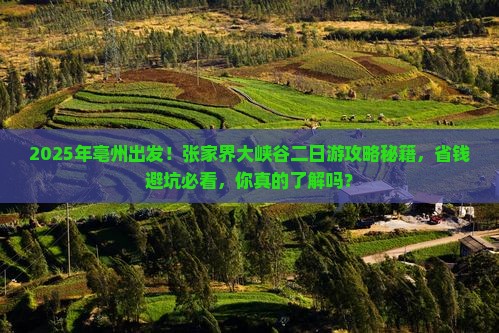 亳州到张家界大峡谷二日游