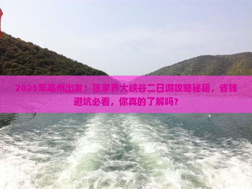 亳州到张家界大峡谷二日游