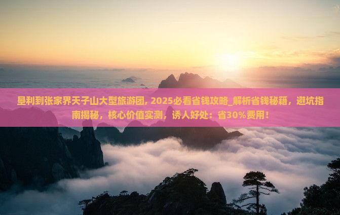 垦利到张家界天子山大型旅游团