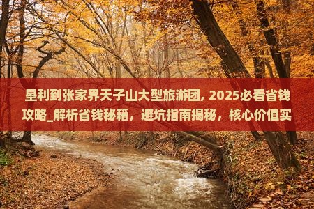 垦利到张家界天子山大型旅游团