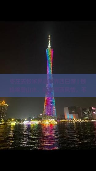 枣庄去张家界袁家界四日游