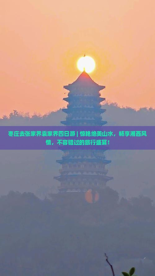 枣庄去张家界袁家界四日游
