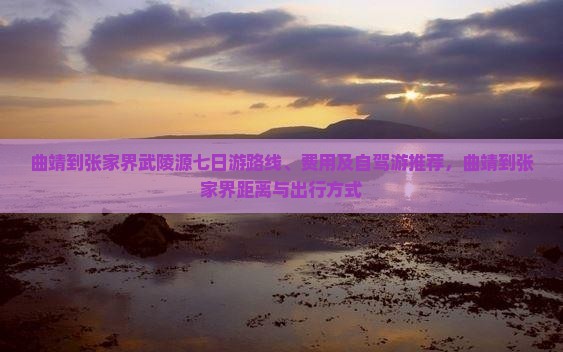 曲靖到张家界武陵源七日游