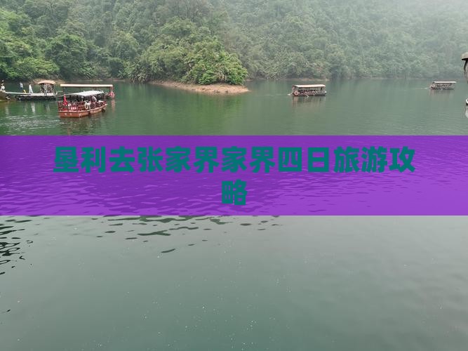 垦利去张家界天子山四日游