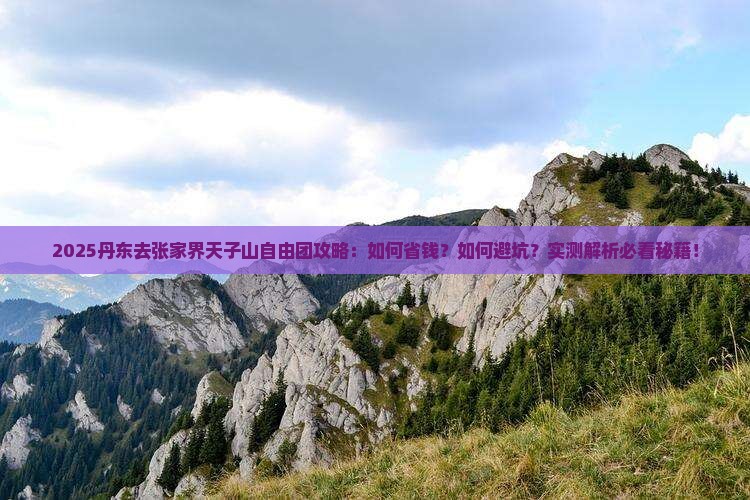 丹东去张家界天子山自由团