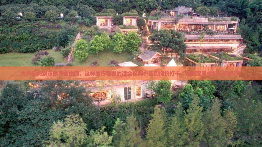 大兴安岭到张家界自由团