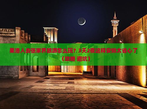 果洛去张家界旅游