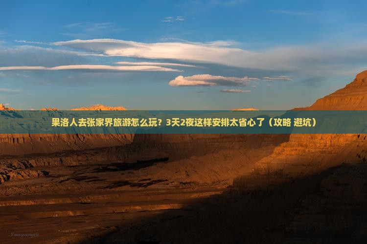 果洛去张家界旅游