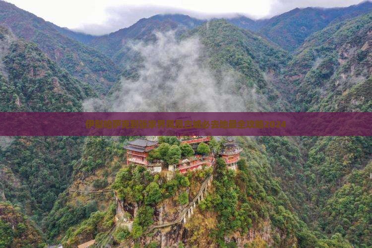 伊犁哈萨克到张家界凤凰古城必去地