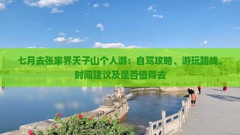 七月去张家界天子山个人游