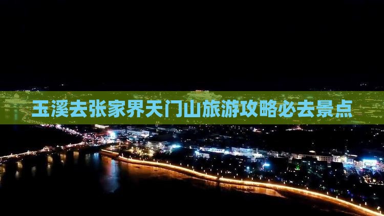 玉溪去张家界天门山必去地