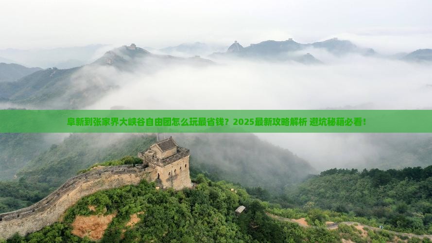 阜新到张家界大峡谷自由团