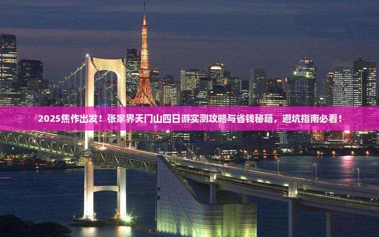 焦作去张家界天门山四日游