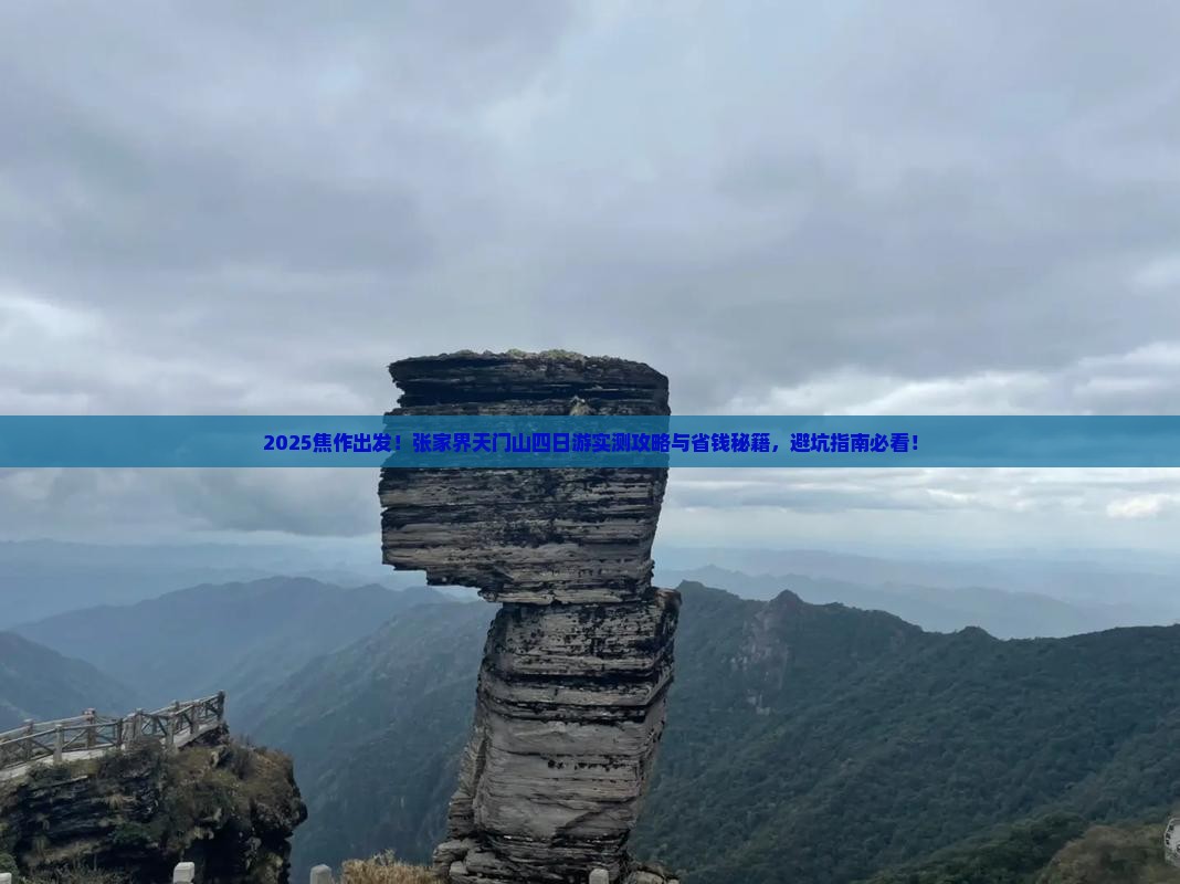 焦作去张家界天门山四日游