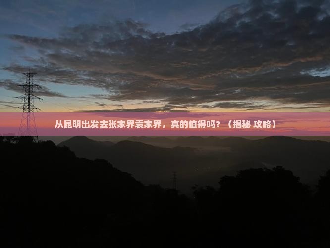 昆明去张家界袁家界旅游