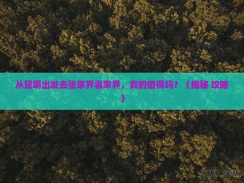 昆明去张家界袁家界旅游