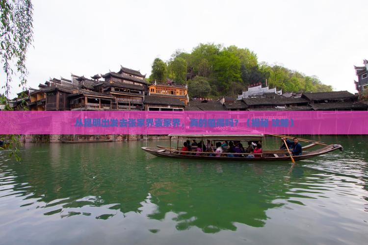 昆明去张家界袁家界旅游