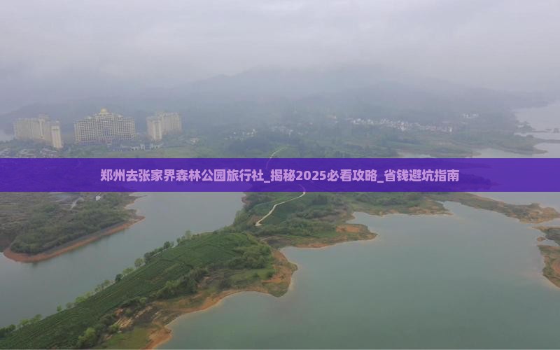 郑州去张家界森林公园旅行社