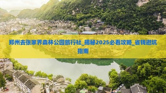 郑州去张家界森林公园旅行社
