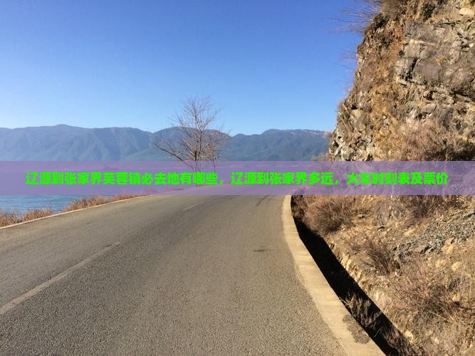 辽源到张家界芙蓉镇必去地